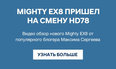 Mighty EX8 пришел на смену HD78. Видео Обзор. Mighty EX8 пришел на смену HD78. Видео Обзор.